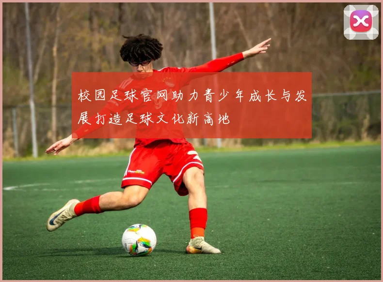 校园足球官网助力青少年成长与发展打造足球文化新高地