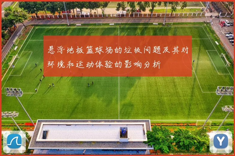悬浮地板篮球场的垃圾问题及其对环境和运动体验的影响分析